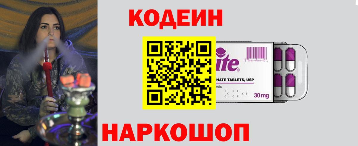 Codein напиток Lean (лин)  Вход с VPN  Арсеньев 